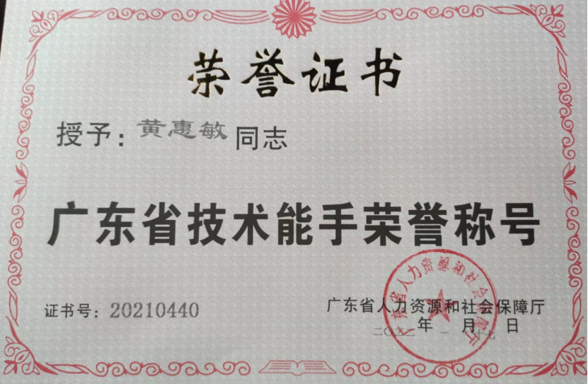 广东省技术能手证书.png