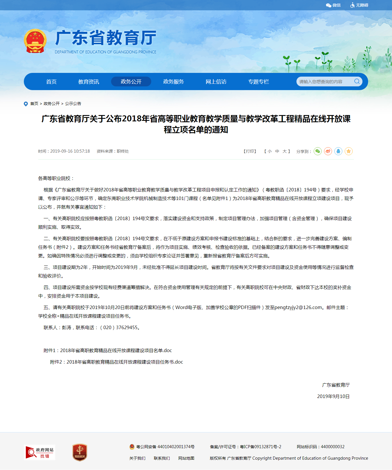 7.广东省教育厅关于公布2018年省高等职业教育教学质量与教学改革工程精品在线开放课程立项名单的通知_广.png