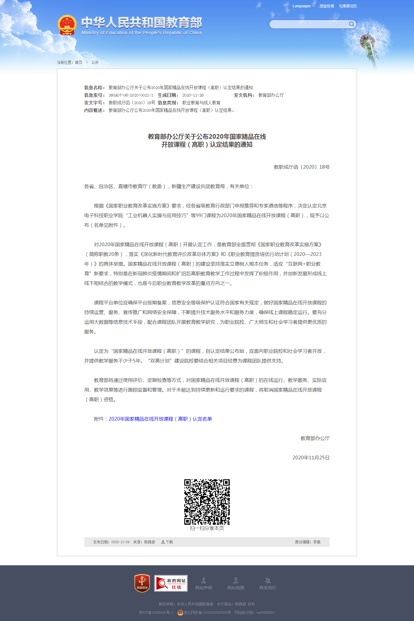 8.教育部办公厅关于公布2020年国家精品在线开放课程（高职）认定结果的通知 - 中华人民共和国教育部政.png