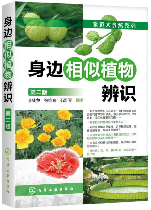 21-主编-身边相似植物辨识-第二版-.jpg