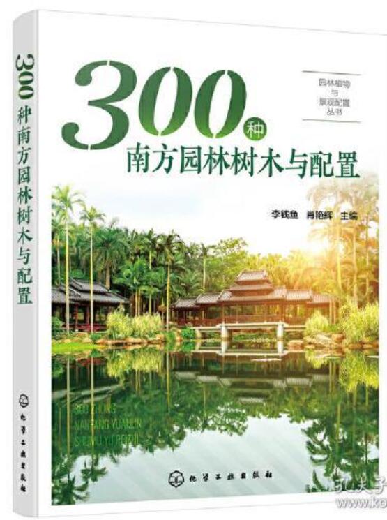 20-主编-300种南方园林树木与配置.jpg