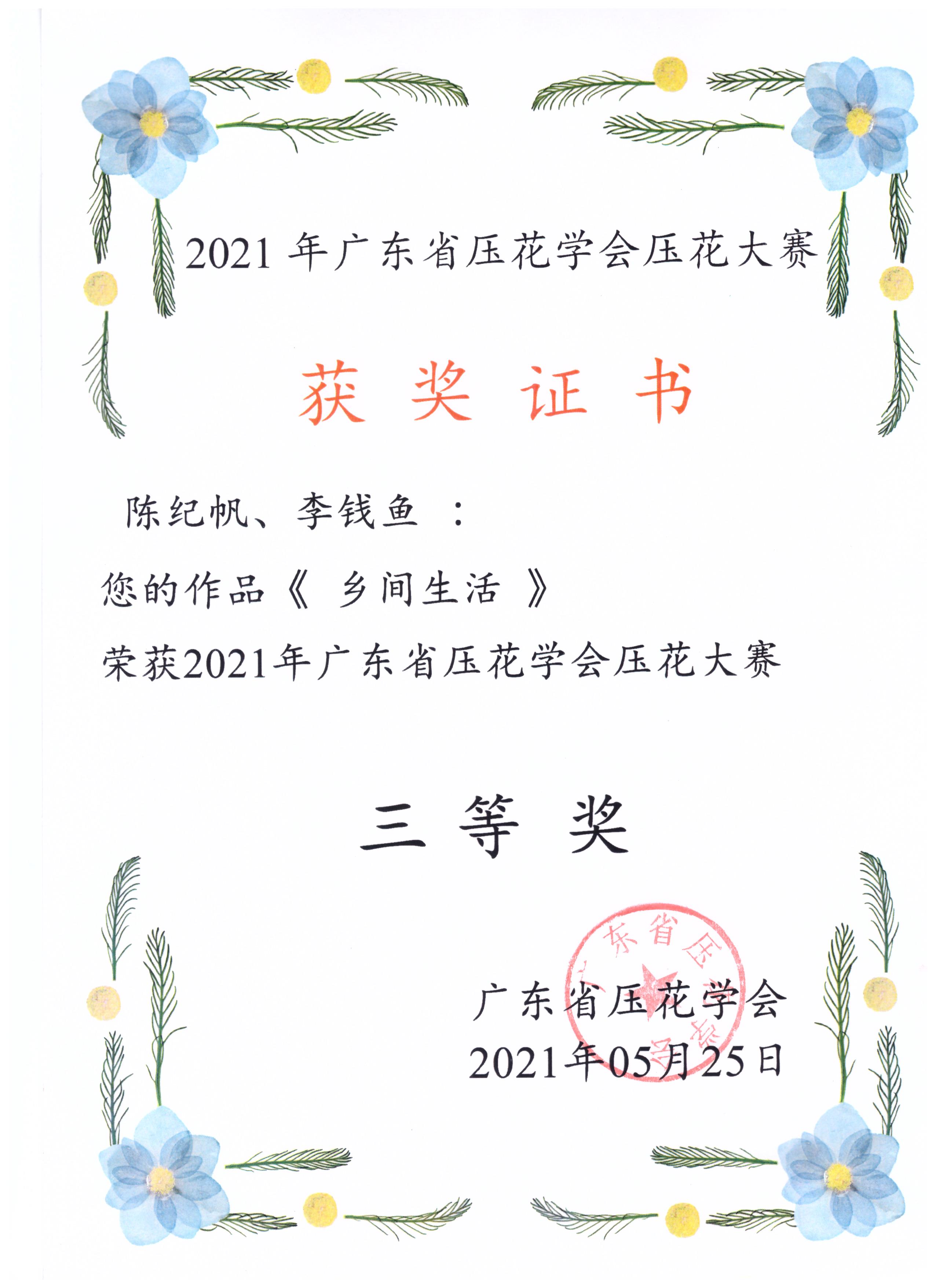 17-2021年广东省压花学会压花大赛三等奖-乡间生活-陈纪帆 李钱鱼.jpeg