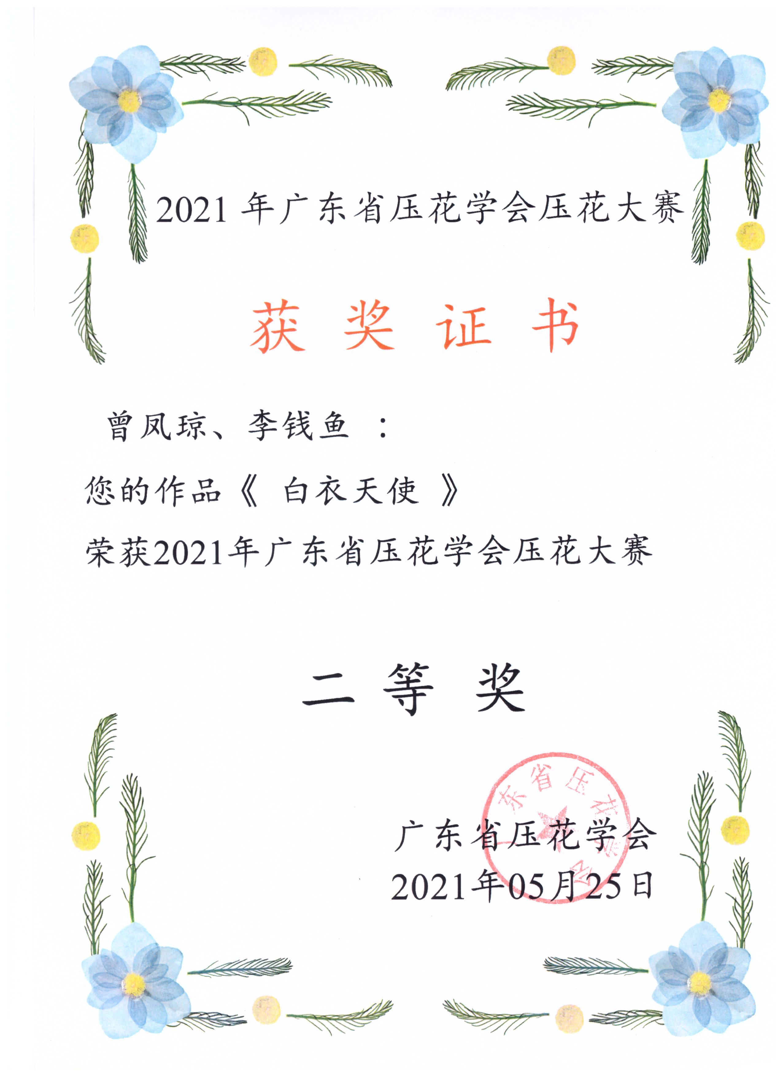 16-2021年广东省压花学会压花大赛二等奖-白衣天使-曾凤琼 李钱鱼.jpeg