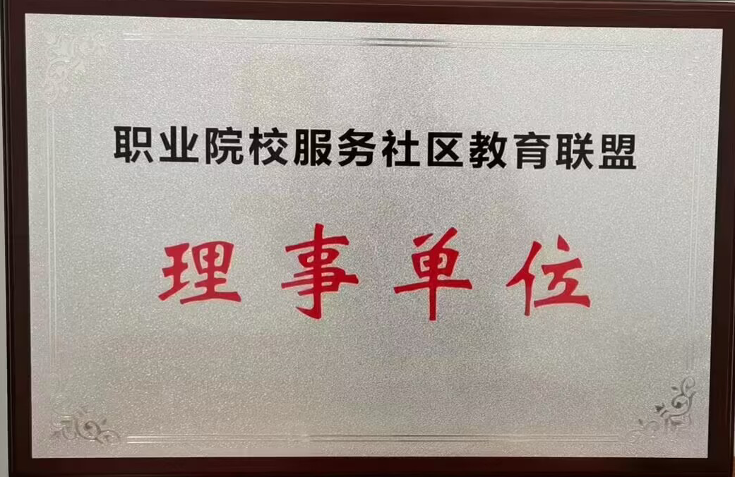1-职业院校服务社区教育联盟理事单位牌.png