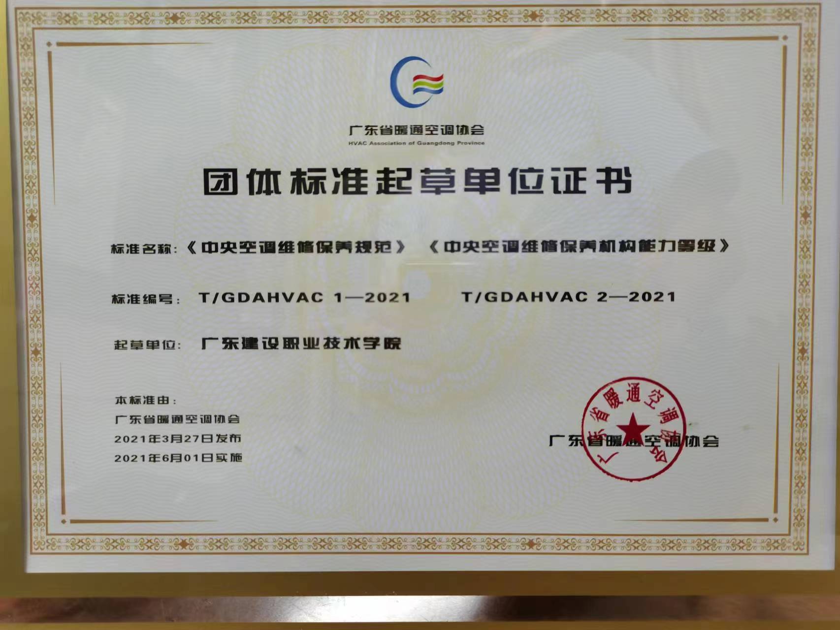 26. 起草广东省暖通空调协会《中央空调维修保养规范》、《中央空调维修保养机构能力等级》标准.jpg