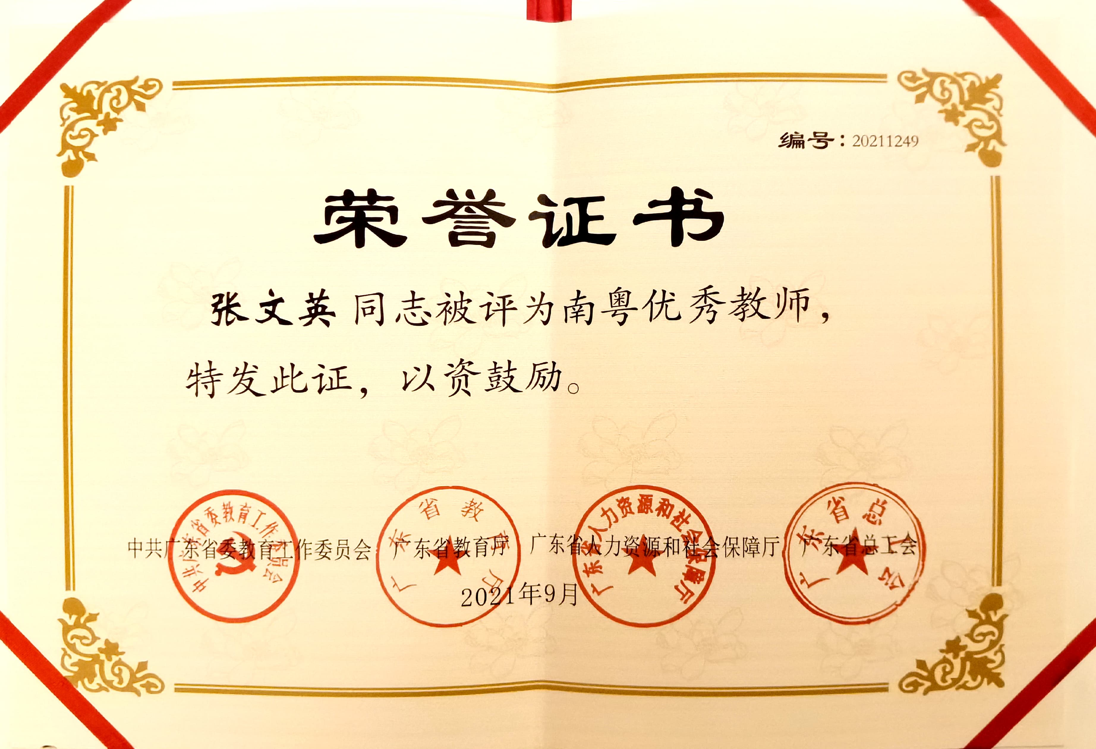 张文英南粤优秀教师.jpg