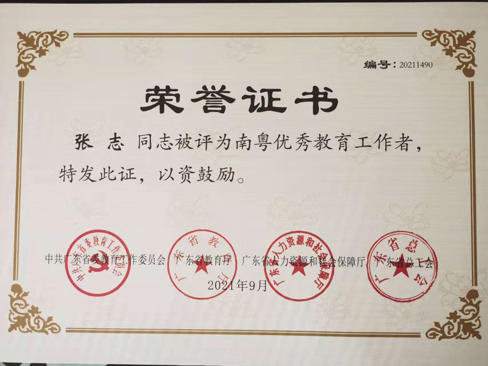 张志南粤优秀工作者.jpg
